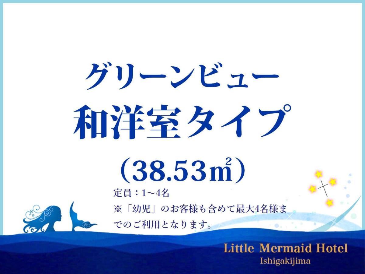 Little Mermaid Hotel Ishigakijima Ishigaki (Okinawa) Exterior foto